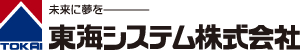 未来に夢を　東海システム株式会社