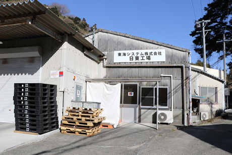 日東工場