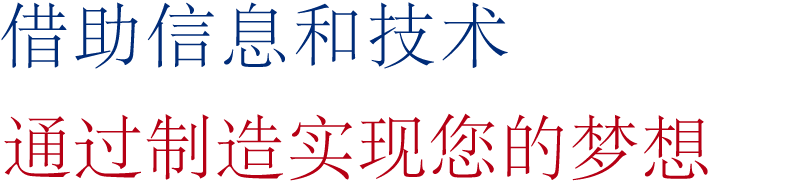 借助信息和技术通过制造实现您的梦想