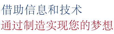 借助信息和技术通过制造实现您的梦想